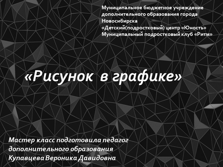 Мастер-класс "Рисунок в графике" - Скачать презентации бесплатно | Читать или скачать учебники для школы онлайн бесплатно ☑ Школьные учебники school-textbook.com