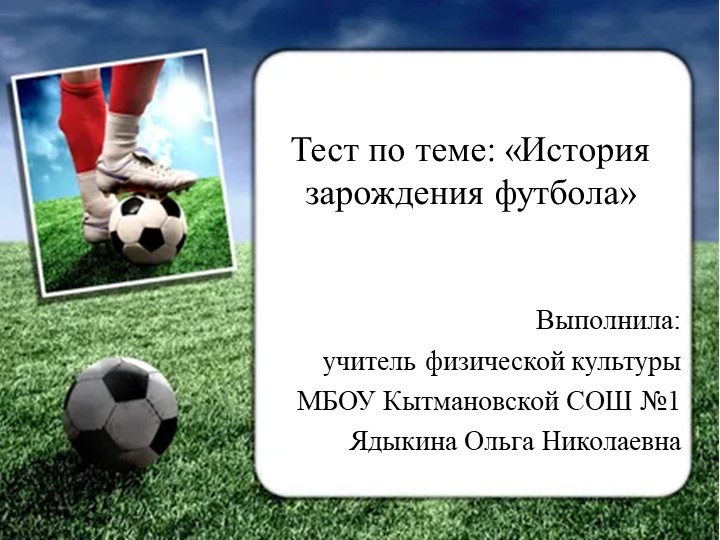 Презентация по физической культуре на тему " История зарождения футбола" - Скачать презентации бесплатно | Читать или скачать учебники для школы онлайн бесплатно ☑ Школьные учебники school-textbook.com