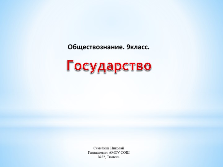Презентация по обществознанию. Государство. - Скачать презентации бесплатно | Читать или скачать учебники для школы онлайн бесплатно ☑ Школьные учебники school-textbook.com