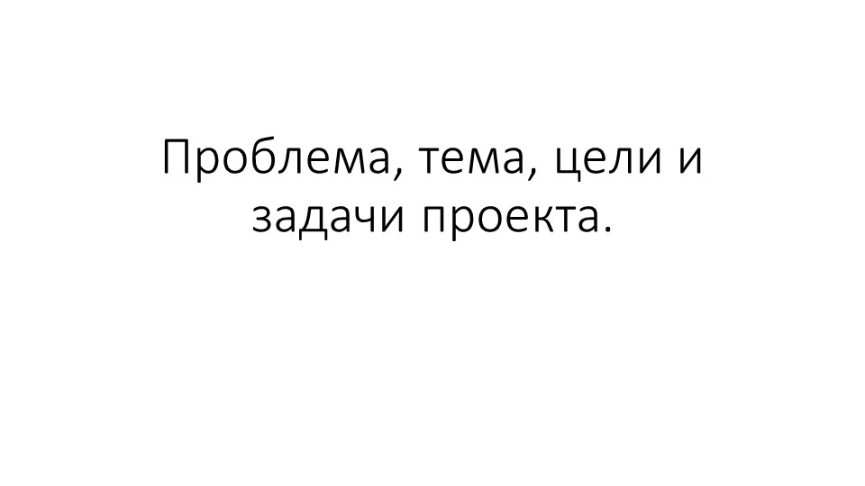 Презентация "Основы проектной деятельности - проблема" (10 класс) - Скачать презентации бесплатно | Читать или скачать учебники для школы онлайн бесплатно ☑ Школьные учебники school-textbook.com