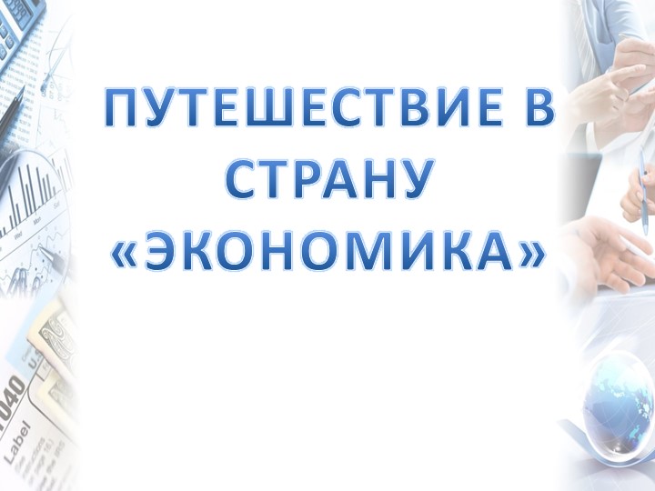 Путешествие в страну "Экономика" - Скачать презентации бесплатно | Читать или скачать учебники для школы онлайн бесплатно ☑ Школьные учебники school-textbook.com