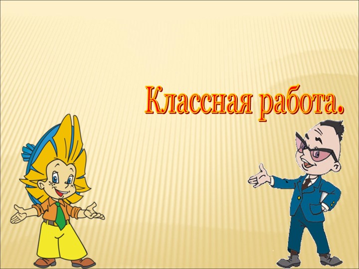 Разработка урока "Сложение и вычитание десятичных дробей" - Скачать презентации бесплатно | Читать или скачать учебники для школы онлайн бесплатно ☑ Школьные учебники school-textbook.com