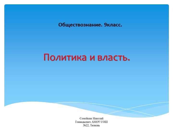 Презентация по обществознанию 9 класс. Политика и власть - Скачать презентации бесплатно | Читать или скачать учебники для школы онлайн бесплатно ☑ Школьные учебники school-textbook.com