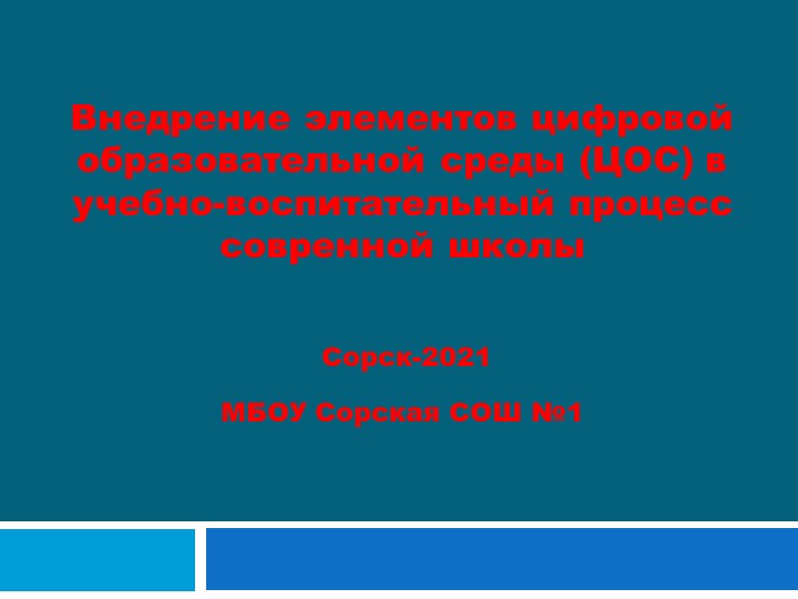Создание цифровой образовательной среды в МБОУ Сорской СОШ №1 - Скачать презентации бесплатно | Читать или скачать учебники для школы онлайн бесплатно ☑ Школьные учебники school-textbook.com
