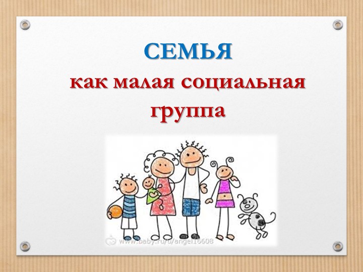"Семья как малая социальная группа" - Скачать презентации бесплатно | Читать или скачать учебники для школы онлайн бесплатно ☑ Школьные учебники school-textbook.com
