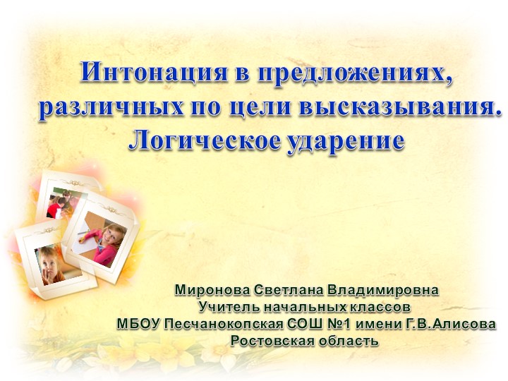 Презентация интегрированного урока русского языка, английского языка и литературного чтения на тему: "Интонация в предложения различных по цели высказывания. Логическое ударение" - Скачать презентации бесплатно | Читать или скачать учебники для школы онлайн бесплатно ☑ Школьные учебники school-textbook.com