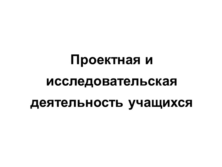 Презентация "Проектная и исследовательская деятельность" - Скачать презентации бесплатно | Читать или скачать учебники для школы онлайн бесплатно ☑ Школьные учебники school-textbook.com