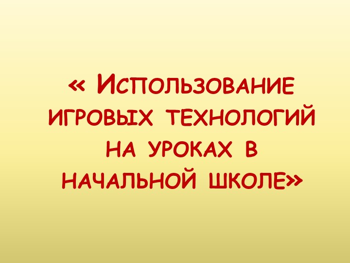 Игровые технологии в начальной школе - Скачать презентации бесплатно | Читать или скачать учебники для школы онлайн бесплатно ☑ Школьные учебники school-textbook.com