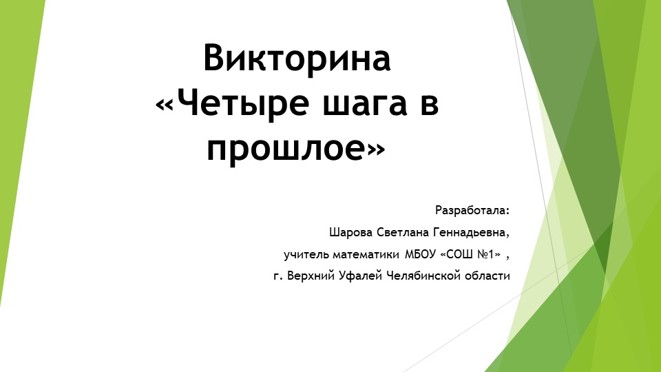 Викторина "Четыре шага в прошлое" о великих математиков древности - Скачать презентации бесплатно | Читать или скачать учебники для школы онлайн бесплатно ☑ Школьные учебники school-textbook.com