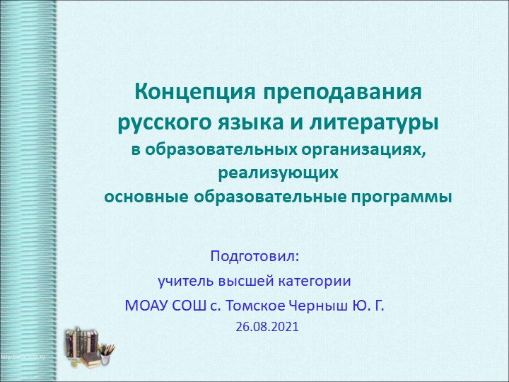 Презентация выступления "Концепция преподавания русского языка и литературы в образовательных организациях, реализующих основные образовательные программы" - Скачать презентации бесплатно | Читать или скачать учебники для школы онлайн бесплатно ☑ Школьные учебники school-textbook.com