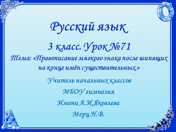 Русский язык. 3 класс. УМК 21 век. Урок 71. Правописание Ь после шипящих на конце имён существительных.  - Скачать презентации бесплатно | Читать или скачать учебники для школы онлайн бесплатно ☑ Школьные учебники school-textbook.com