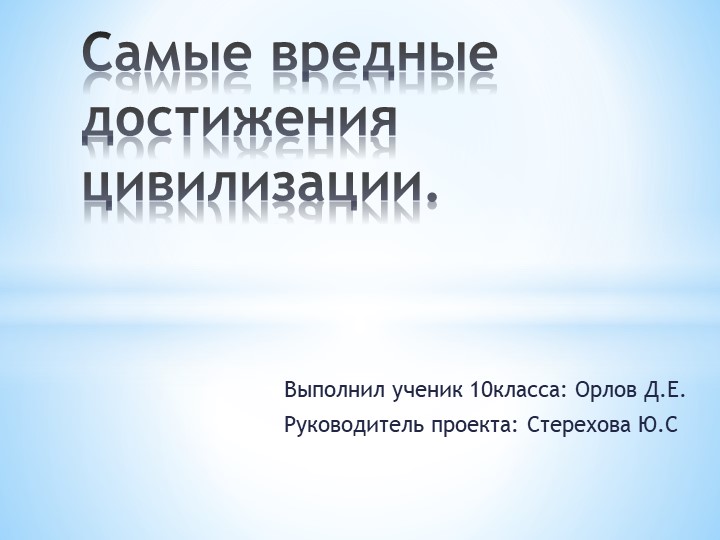 Проект по обществознанию "Самые вредные достижения цивилизации" - Скачать презентации бесплатно | Читать или скачать учебники для школы онлайн бесплатно ☑ Школьные учебники school-textbook.com
