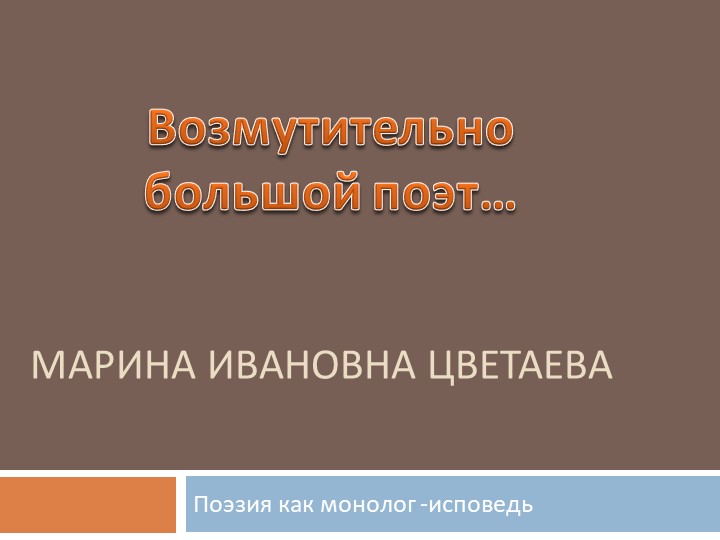 "Возмутительно большой поэт. М.И. Цветаева" - Скачать презентации бесплатно | Читать или скачать учебники для школы онлайн бесплатно ☑ Школьные учебники school-textbook.com
