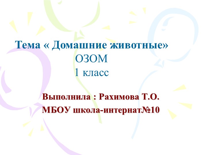 Презентация по окружающему миру на тему "Домашние животные" ( 1 класс)  - Скачать презентации бесплатно | Читать или скачать учебники для школы онлайн бесплатно ☑ Школьные учебники school-textbook.com