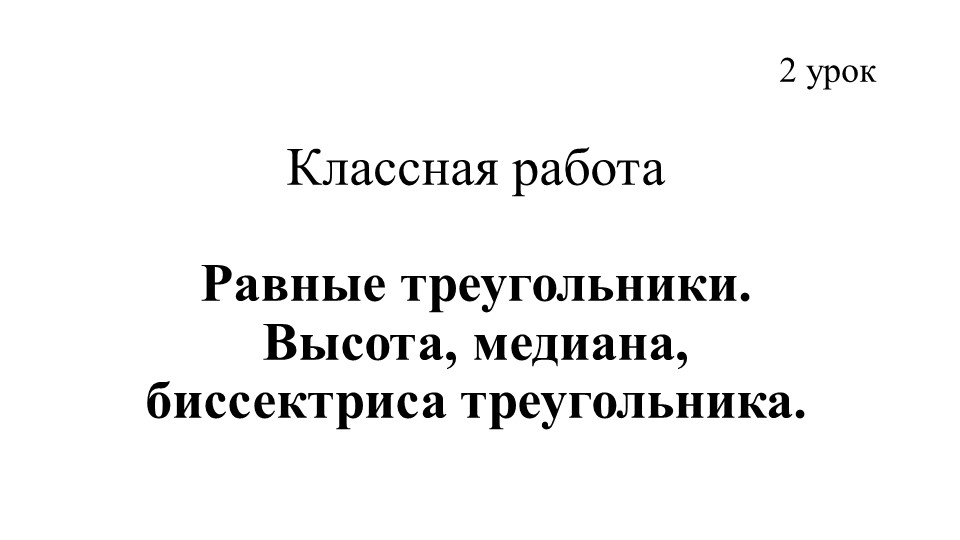 Презентация по теме "Равные треугольники. Высота, медиана, биссектриса треугольника"  - Скачать презентации бесплатно | Читать или скачать учебники для школы онлайн бесплатно ☑ Школьные учебники school-textbook.com