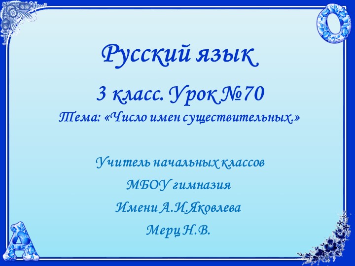 Русский язык. 3 класс. УМК 21 век. Урок 70. Число имён существительных.  - Скачать презентации бесплатно | Читать или скачать учебники для школы онлайн бесплатно ☑ Школьные учебники school-textbook.com