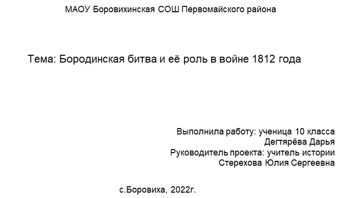 Проект на тему "Бородинская битва и её роль в войне 1812 года" - Скачать презентации бесплатно | Читать или скачать учебники для школы онлайн бесплатно ☑ Школьные учебники school-textbook.com