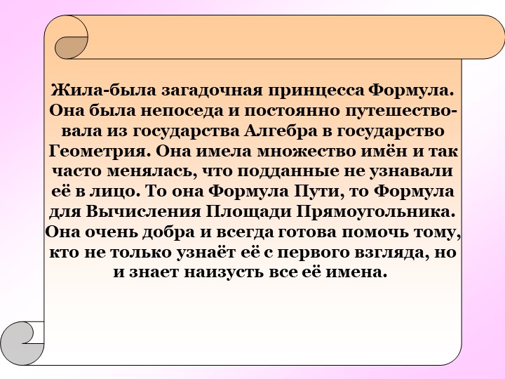 Презентация по математике на тему "Формулы" - Скачать презентации бесплатно | Читать или скачать учебники для школы онлайн бесплатно ☑ Школьные учебники school-textbook.com