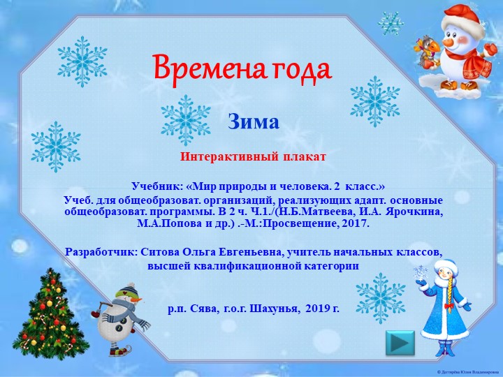 Интерактивный плакат в PowerPoint " Зима.2класс"  - Скачать презентации бесплатно | Читать или скачать учебники для школы онлайн бесплатно ☑ Школьные учебники school-textbook.com