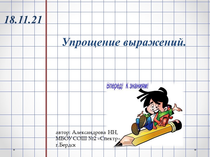 Презентация по математике на тему "Упрощение выражений" - Скачать презентации бесплатно | Читать или скачать учебники для школы онлайн бесплатно ☑ Школьные учебники school-textbook.com