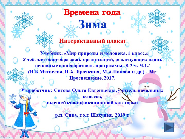 Интерактивный плакат в PowerPoint " Зима.1класс"  - Скачать презентации бесплатно | Читать или скачать учебники для школы онлайн бесплатно ☑ Школьные учебники school-textbook.com