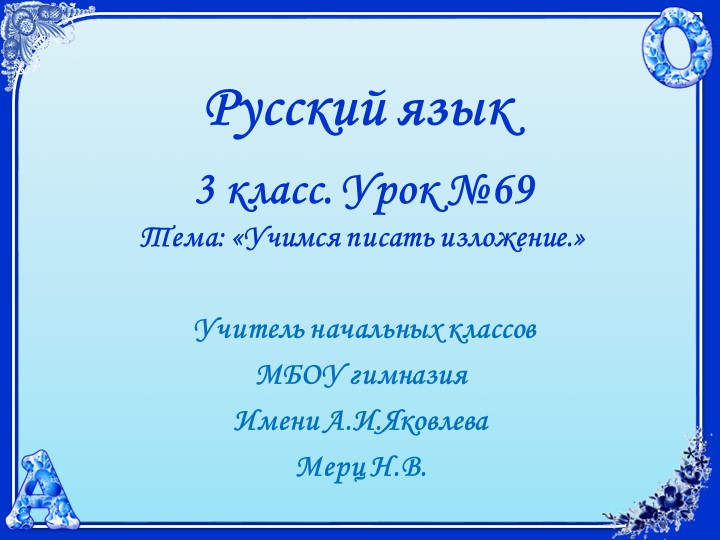 Русский язык. 3 класс. УМК 21 век. Урок 69. Учимся писать изложение. - Скачать презентации бесплатно | Читать или скачать учебники для школы онлайн бесплатно ☑ Школьные учебники school-textbook.com