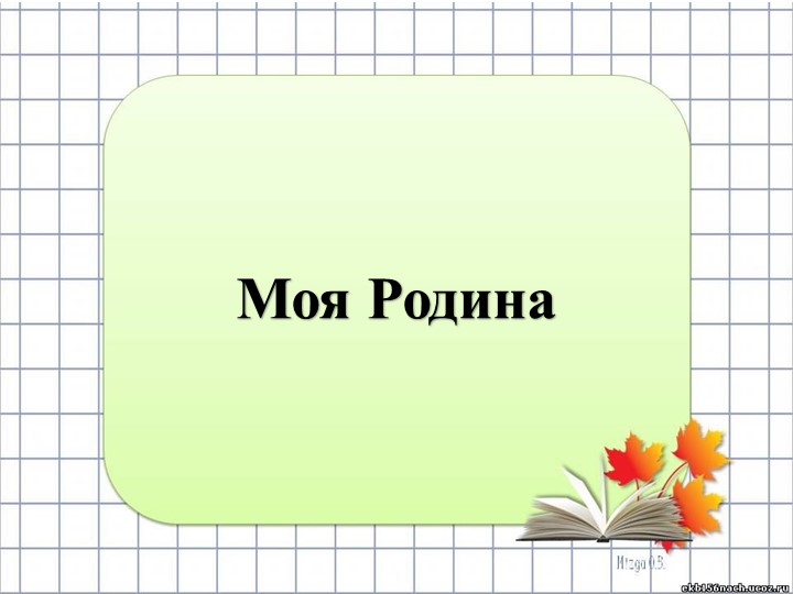 Презентация по окружающему миру на тему "Моя родина" (1-2 класс) - Скачать презентации бесплатно | Читать или скачать учебники для школы онлайн бесплатно ☑ Школьные учебники school-textbook.com