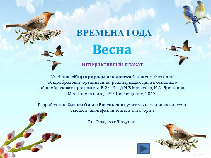 Интерактивный плакат в PowerPoint " Весна. 1 класс"  - Скачать презентации бесплатно | Читать или скачать учебники для школы онлайн бесплатно ☑ Школьные учебники school-textbook.com