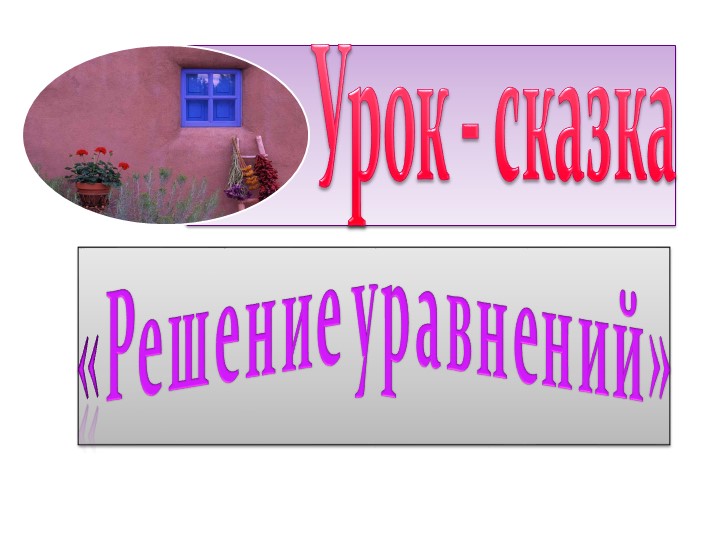 Урок - сказка "Решение уравнений" - Скачать презентации бесплатно | Читать или скачать учебники для школы онлайн бесплатно ☑ Школьные учебники school-textbook.com