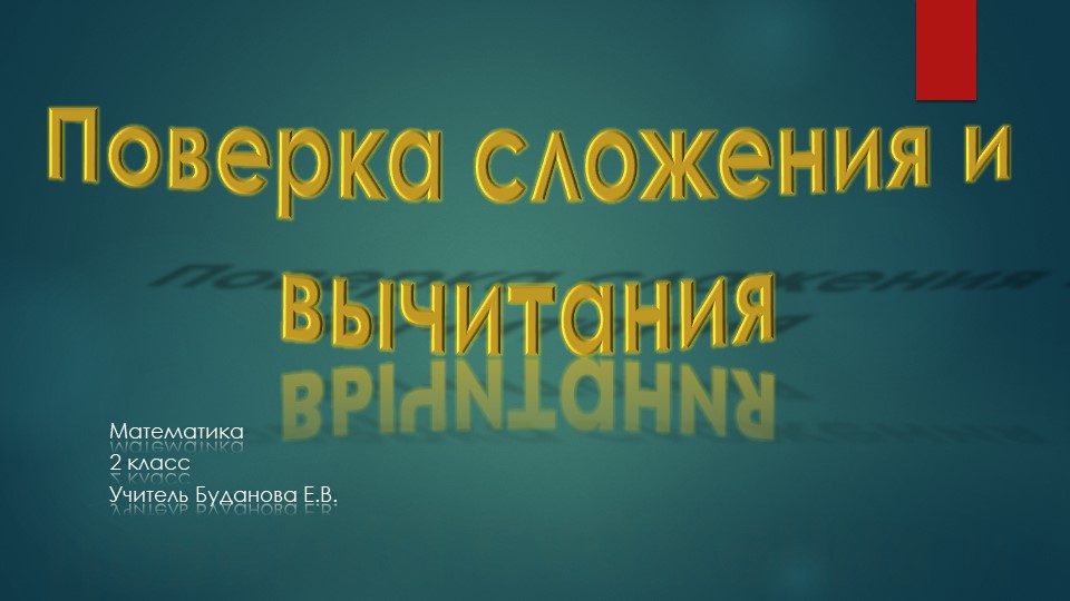 Презентация по математике " Проверка сложения и вычитания" - Скачать презентации бесплатно | Читать или скачать учебники для школы онлайн бесплатно ☑ Школьные учебники school-textbook.com