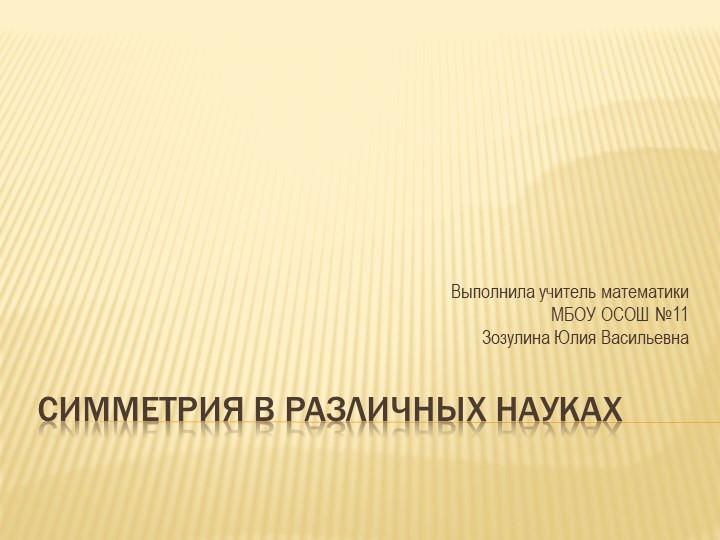 Презентация к уроку "Симметрия в различных науках" - Скачать презентации бесплатно | Читать или скачать учебники для школы онлайн бесплатно ☑ Школьные учебники school-textbook.com