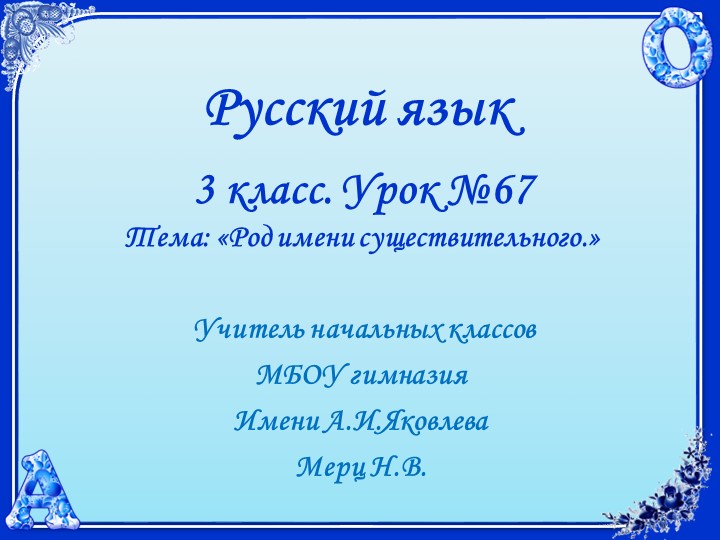 Русский язык. 3 класс. УМК 21 век. Урок 67. Род имен существительных.  - Скачать презентации бесплатно | Читать или скачать учебники для школы онлайн бесплатно ☑ Школьные учебники school-textbook.com