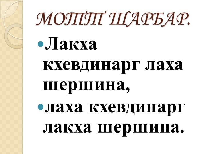 «1алам хаздан деза» 1. Гайсултанов. - Скачать презентации бесплатно | Читать или скачать учебники для школы онлайн бесплатно ☑ Школьные учебники school-textbook.com