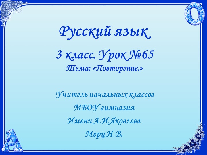 Русский язык. 3 класс. УМК 21 век. Урок 65. Повторение.  - Скачать презентации бесплатно | Читать или скачать учебники для школы онлайн бесплатно ☑ Школьные учебники school-textbook.com