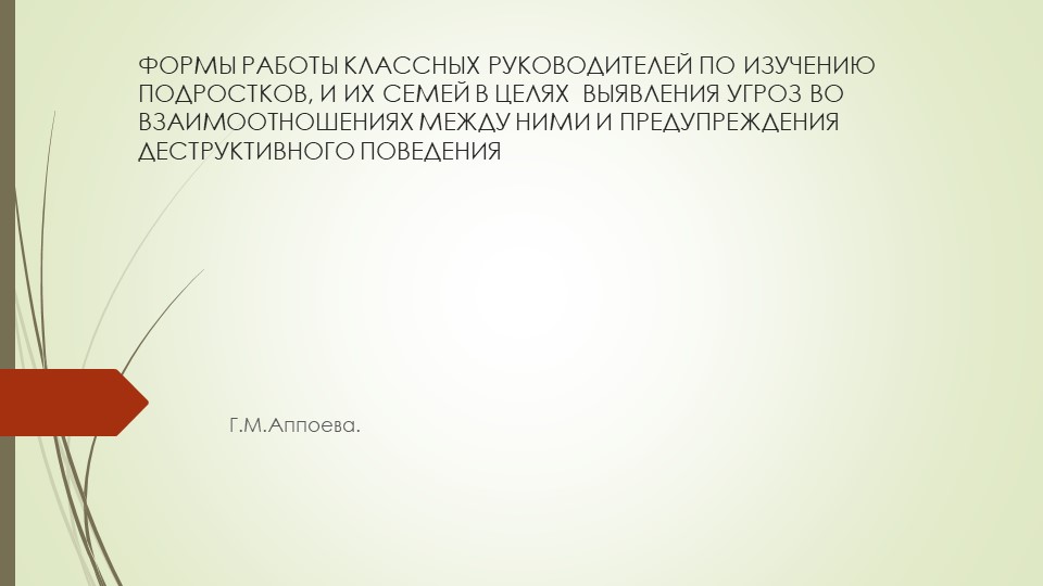 Тема: "Формы работы классных руководителей по изучению подростков и их семей в целях выявления угроз во взаимоотношениях между ними и предупреждения деструктивного поведения" - Скачать презентации бесплатно | Читать или скачать учебники для школы онлайн бесплатно ☑ Школьные учебники school-textbook.com
