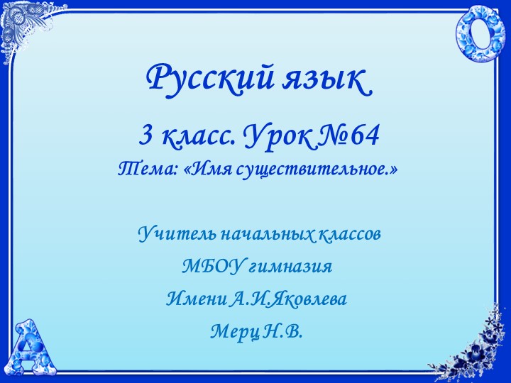 Русский язык. 3 класс. УМК 21 век. Урок 64. Имя существительное. - Скачать презентации бесплатно | Читать или скачать учебники для школы онлайн бесплатно ☑ Школьные учебники school-textbook.com