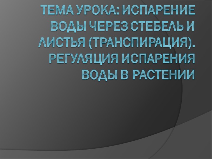Презентация по биологии на тему "Испарение воды через стебель и листья (транспирация). Регуляция испарения воды в растении" (6 класс)  - Скачать презентации бесплатно | Читать или скачать учебники для школы онлайн бесплатно ☑ Школьные учебники school-textbook.com