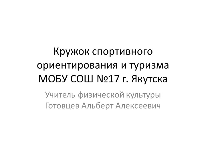 Кружок спортивного ориентирования и туризма МОБУ СОШ №17 г. Якутска - Скачать презентации бесплатно | Читать или скачать учебники для школы онлайн бесплатно ☑ Школьные учебники school-textbook.com