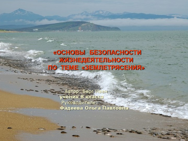 Презентация: "Землетрясение на острове" - Скачать презентации бесплатно | Читать или скачать учебники для школы онлайн бесплатно ☑ Школьные учебники school-textbook.com