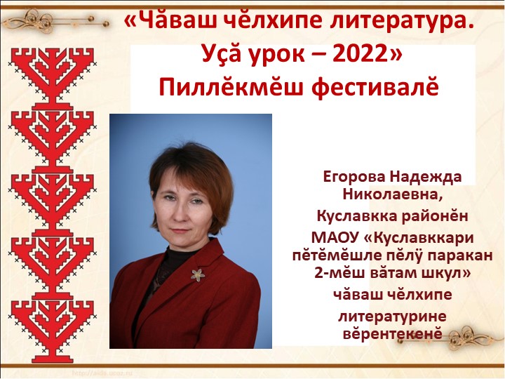 Презентация по чувашскому языку на тему "Известные люди Чувашии" (8 класс)  - Скачать презентации бесплатно | Читать или скачать учебники для школы онлайн бесплатно ☑ Школьные учебники school-textbook.com