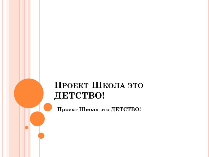 Презентация Проект Школьный двор - Скачать презентации бесплатно | Читать или скачать учебники для школы онлайн бесплатно ☑ Школьные учебники school-textbook.com