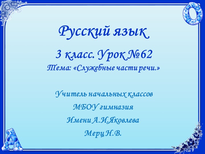 Русский язык .3 класс УМК 21 век. Урок 62. Служебные части речи  - Скачать презентации бесплатно | Читать или скачать учебники для школы онлайн бесплатно ☑ Школьные учебники school-textbook.com
