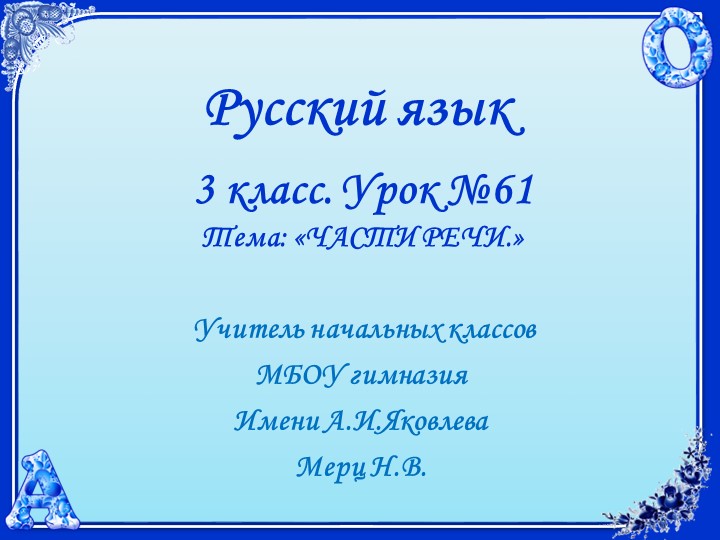 Русский язык. 3 класс. УМК 21 век. Урок 61 Части речи. - Скачать презентации бесплатно | Читать или скачать учебники для школы онлайн бесплатно ☑ Школьные учебники school-textbook.com