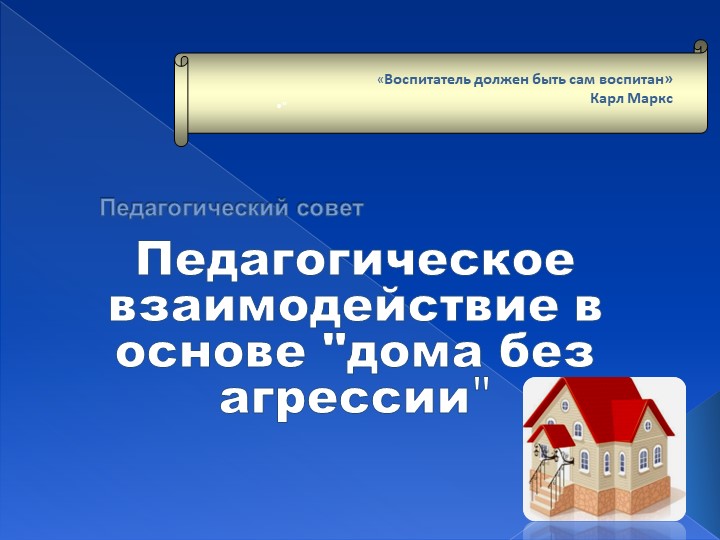 Презентация для педсовета "Дом без агрессии" - Скачать презентации бесплатно | Читать или скачать учебники для школы онлайн бесплатно ☑ Школьные учебники school-textbook.com