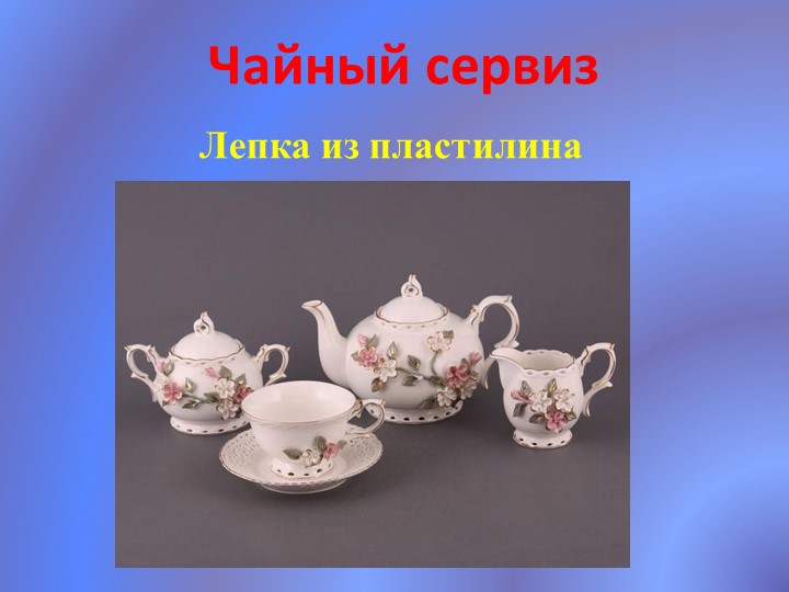 Презентация по технологии "Чайный сервиз" (1 класс) - Скачать презентации бесплатно | Читать или скачать учебники для школы онлайн бесплатно ☑ Школьные учебники school-textbook.com