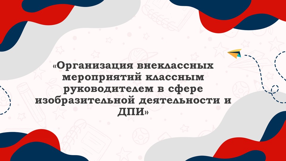 Презентация на тему "Формы внеклассных занятий по ИЗО" - Скачать презентации бесплатно | Читать или скачать учебники для школы онлайн бесплатно ☑ Школьные учебники school-textbook.com