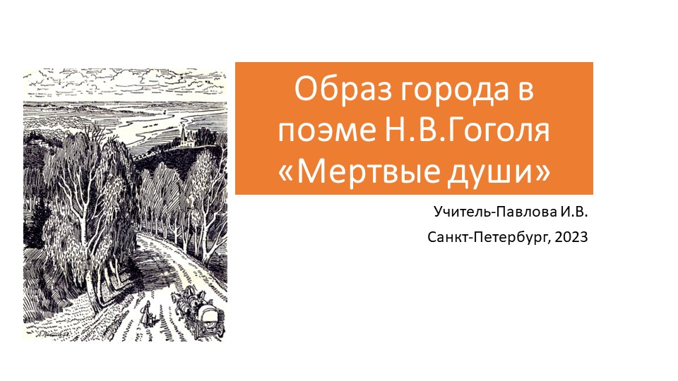 Презентация по литературе "Образ города в поэме "Мертвые души"(9класс) - Скачать презентации бесплатно | Читать или скачать учебники для школы онлайн бесплатно ☑ Школьные учебники school-textbook.com