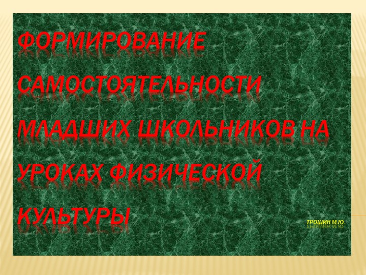 Презентация (II) на тему: Формирование самостоятельности младших школьников на уроках физической культуры / М.Ю. Трошин.  - Скачать презентации бесплатно | Читать или скачать учебники для школы онлайн бесплатно ☑ Школьные учебники school-textbook.com