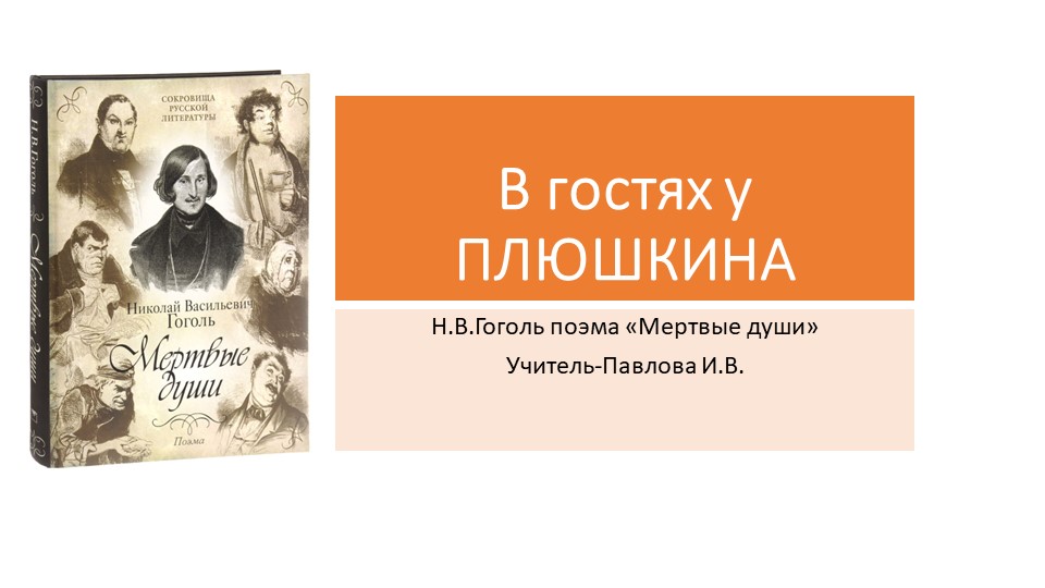 Презентация по литературе "В гостях у Плюшкина"("Мертвые души" Н.В.Гоголь) 9 класс - Скачать презентации бесплатно | Читать или скачать учебники для школы онлайн бесплатно ☑ Школьные учебники school-textbook.com