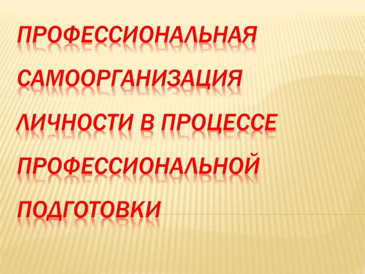 Презентация (I) на тему: Профессиональная самоорганизация личности в процессе профессиональной подготовки / М.Ю. Трошин. - Скачать презентации бесплатно | Читать или скачать учебники для школы онлайн бесплатно ☑ Школьные учебники school-textbook.com